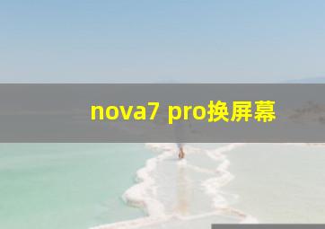 nova7 pro换屏幕